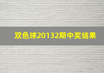 双色球20132期中奖结果