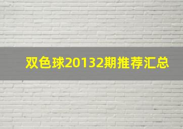 双色球20132期推荐汇总