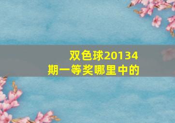 双色球20134期一等奖哪里中的