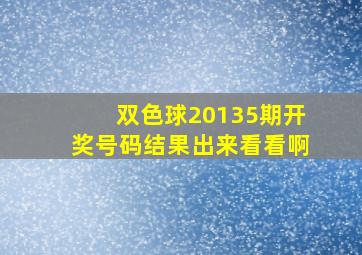 双色球20135期开奖号码结果出来看看啊