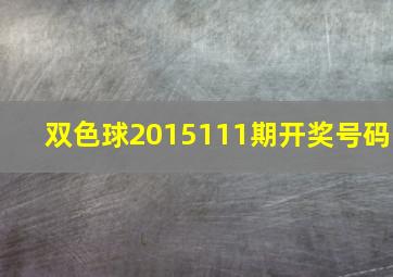 双色球2015111期开奖号码