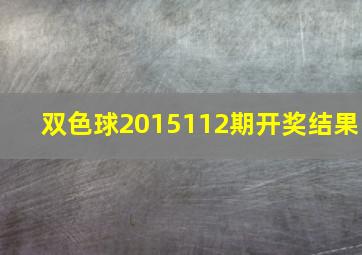 双色球2015112期开奖结果