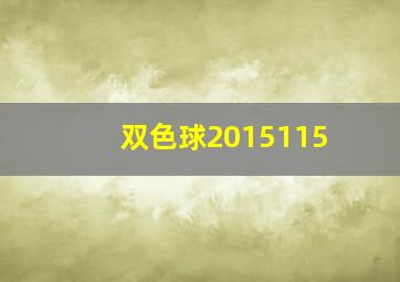 双色球2015115