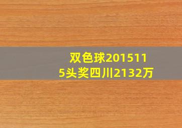 双色球2015115头奖四川2132万