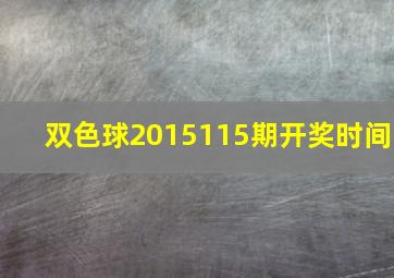 双色球2015115期开奖时间