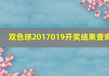 双色球2017019开奖结果查询