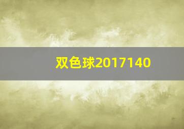 双色球2017140