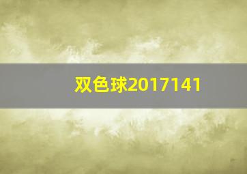 双色球2017141