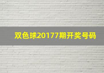 双色球20177期开奖号码