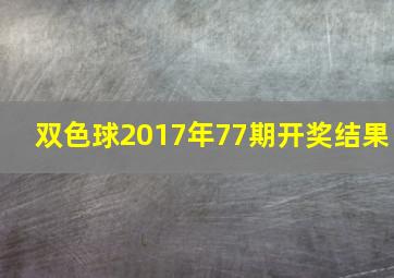 双色球2017年77期开奖结果