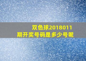 双色球2018011期开奖号码是多少号呢