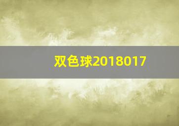 双色球2018017