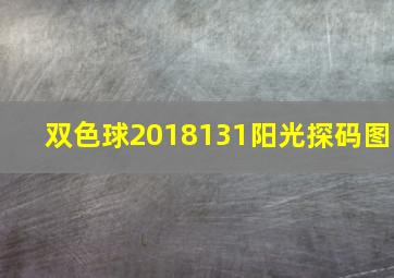 双色球2018131阳光探码图