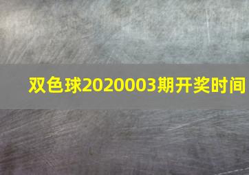 双色球2020003期开奖时间