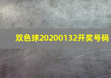 双色球20200132开奖号码