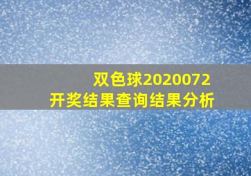 双色球2020072开奖结果查询结果分析