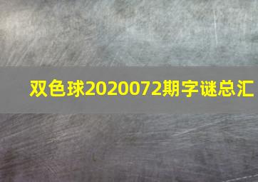 双色球2020072期字谜总汇