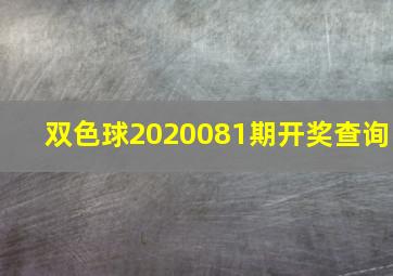 双色球2020081期开奖查询