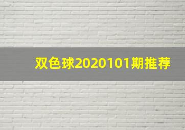 双色球2020101期推荐