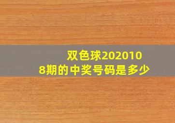 双色球2020108期的中奖号码是多少