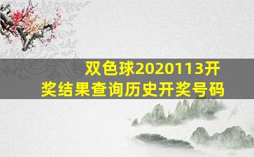 双色球2020113开奖结果查询历史开奖号码