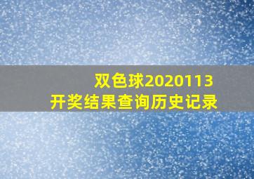 双色球2020113开奖结果查询历史记录