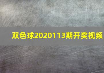 双色球2020113期开奖视频