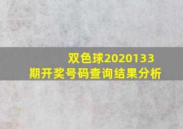 双色球2020133期开奖号码查询结果分析