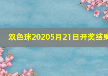 双色球20205月21日开奖结果