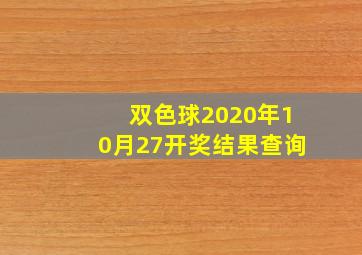 双色球2020年10月27开奖结果查询