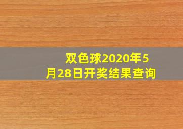 双色球2020年5月28日开奖结果查询