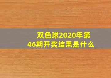 双色球2020年第46期开奖结果是什么