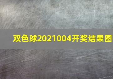 双色球2021004开奖结果图