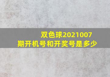 双色球2021007期开机号和开奖号是多少