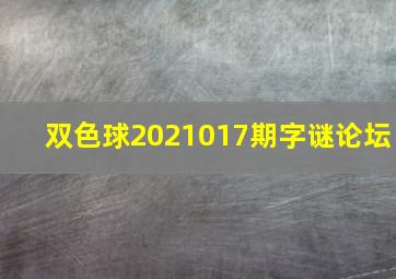 双色球2021017期字谜论坛