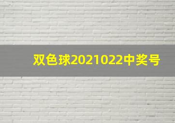 双色球2021022中奖号