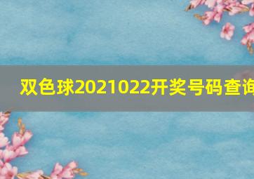 双色球2021022开奖号码查询