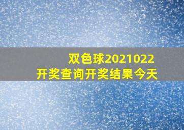 双色球2021022开奖查询开奖结果今天