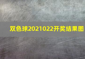 双色球2021022开奖结果图