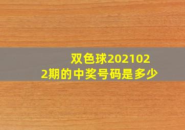 双色球2021022期的中奖号码是多少