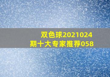 双色球2021024期十大专家推荐058