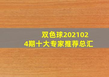 双色球2021024期十大专家推荐总汇