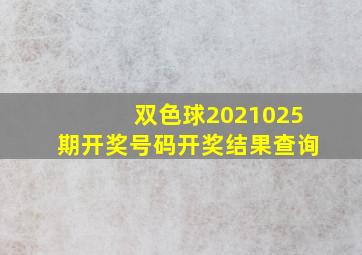 双色球2021025期开奖号码开奖结果查询