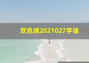 双色球2021027字谜