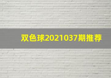 双色球2021037期推荐