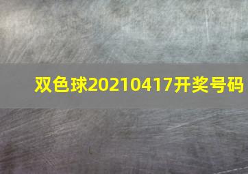 双色球20210417开奖号码