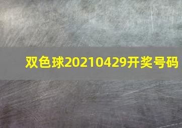 双色球20210429开奖号码