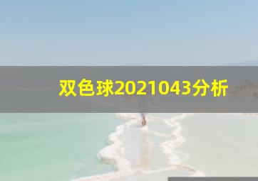 双色球2021043分析