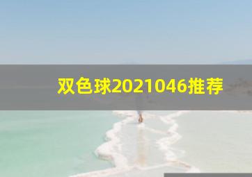 双色球2021046推荐