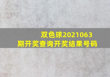 双色球2021063期开奖查询开奖结果号码